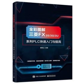 全彩图解三菱FX3S/3G/3U系列PLC快速入门与提高