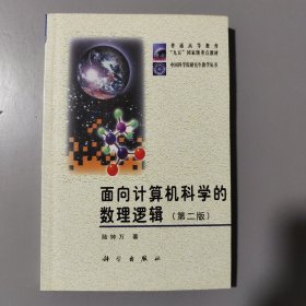 面向计算机科学的数理逻辑