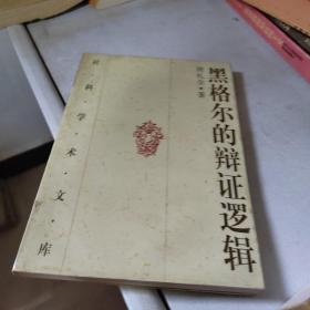 黑格尔的辩证逻辑：概念、判断和推理的辩证发展