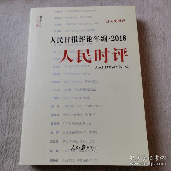 人民日报评论年编·2018（人民论坛、人民时评、评论员观察）