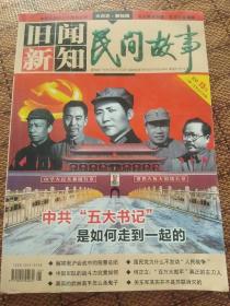 旧闻新知·民间故事
