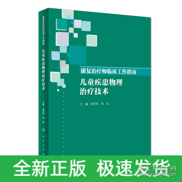 康复治疗师临床工作指南·儿童疾患物理治疗技术