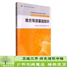 2017全国导游人员资格考试系列教材：地方导游基础知识