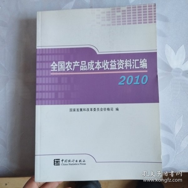 2010全国农产品成本收益资料汇编