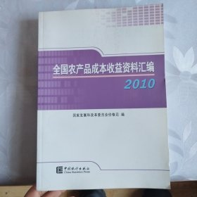 2010全国农产品成本收益资料汇编