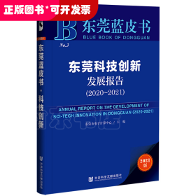 东莞蓝皮书：东莞科技创新发展报告（2020-2021）