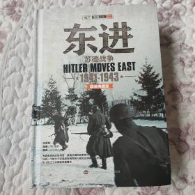 东进·苏德战争1941-1943(精装典藏版)