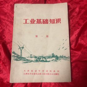 工业基础知识（第一册）天津延安中学试用课本