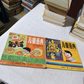 儿童画典 百科绘画形象、彩色绘画训练 2本合售