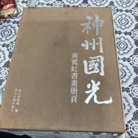 神州国光 黄宾虹书画册页