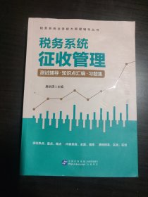 税务系统征收管理测试辅导·知识点汇编·习题集