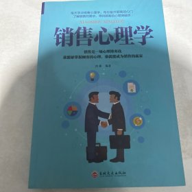 销售心理学