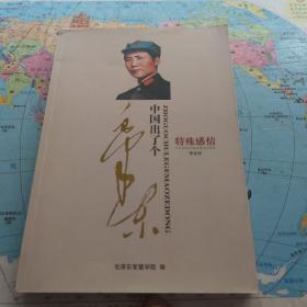 中國出了個毛澤東，特殊感情