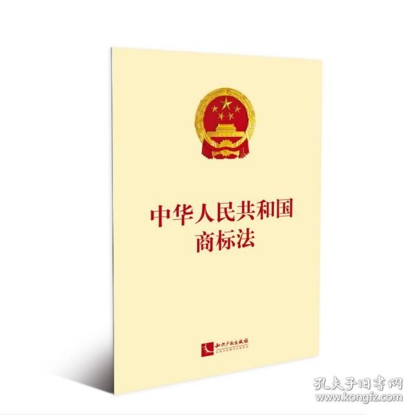 [正版现货]中华人民共和国商标法