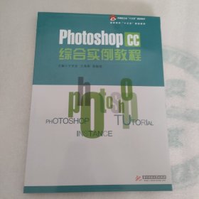 PhotoShop CC 综合实例教程