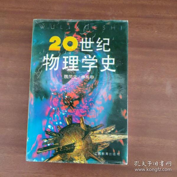 20世纪物理学史