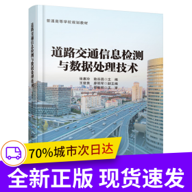 道路交通信息检测与数据处理技术