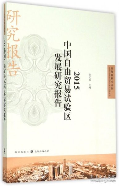 自贸区研究系列：2015中国自由贸易试验区发展研究报告