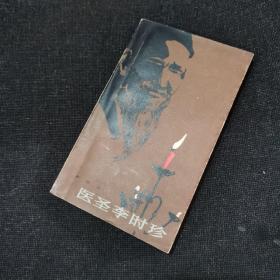 醫(yī)圣李時珍（1983年一版一印）