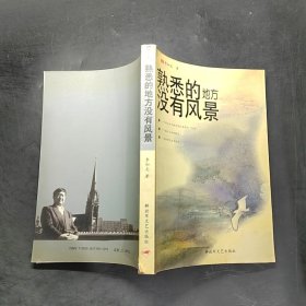 熟悉的地方?jīng)]有風(fēng)景
