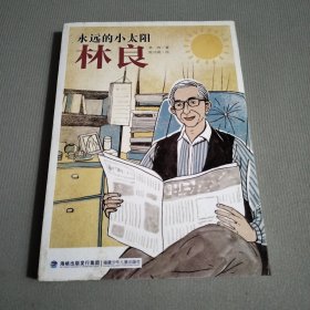 永远的小太阳——林良