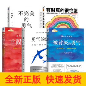 岸见一郎全5册 被讨厌的勇气 幸福的勇气 不完美的勇气 有时真的很绝望 勇气的源泉