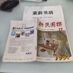 新民围棋1996.12