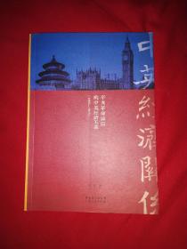 辛亥革命前后的中英经济关系 : 1895～1915年