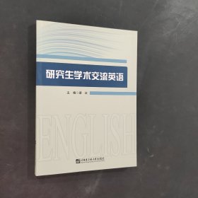 孔夫子旧书网--学术交流英语 大中专文科专业英语