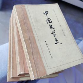 中国文学史 全四册