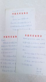 中国美协张铨.陈松苓写给小燕的信谈及出售罗中立作品等事