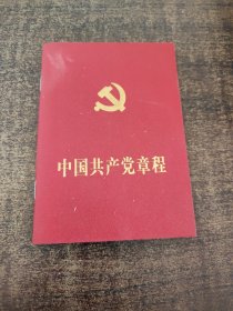 中国共产党章程