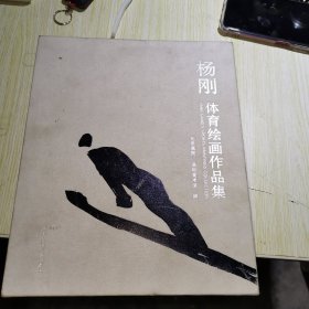 杨刚体育绘画作品集