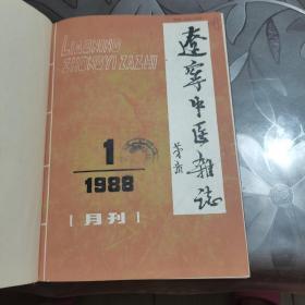 辽宁中医杂志 1988 第12卷 1一12 缺6 8 11