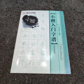 小楷入门字谱