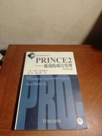 PRINCE2：成功的项目管理