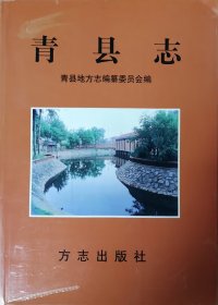 青县志（首轮志）