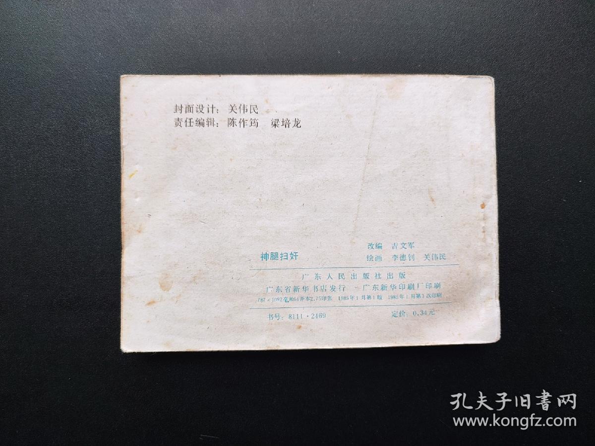神腿扫奸连环画