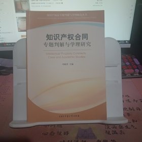 知识产权合同专题判解与学理研究