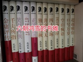 孔庆东文集 ，套装12册全，《1912谁主沉浮》、《47楼207》、《空山疯语》、《井底飞天》、《独立韩秋》、《口号万岁》、《四十不坏》、《金庸评传》、《笑书神侠》、《千夫所指》、《正说鲁迅》、《超越雅俗》等12种，2009年一版一印。