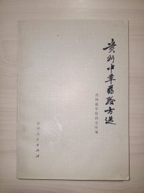 贵州中草药验方选(贵州省中医研究所编)