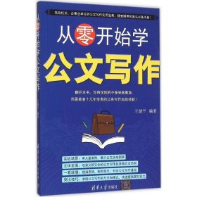 从零开始学公文写作 【正版九新】