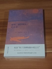 爱情、疯狂和死亡的故事