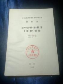 中华人民共和国石油化学工业部:部标准
2,4-二硝基氯苯
1-萘酚4-磺酸HG 2-326-75
HG 2-811-75