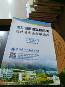 浙江省普通高校招生投档及专业录取情况 2019年