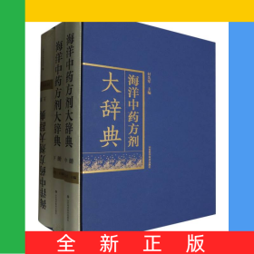 海洋中药方剂大辞典