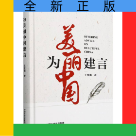 為美麗中國建言