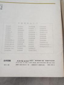 中国画技法入门 怎样构图（山水），怎样画云，怎样画水，怎样画兰花，怎样画羊，怎样画菊花，怎样画草本花卉（二）怎样画牛，怎样画桃花，怎样画芙蓉花，怎样画月季花，怎样画鸳鸯，怎样画茶花，怎样画鸡（二），怎样画鸡（一），怎样画树（一），怎样画紫藤，怎样画葡萄，怎样画鱼鹰，怎样画鹅，怎样画鸭（21册合售怎样画松品相不好算赠送）上海书画出版社