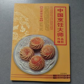 中国烹饪大师作品精粹·任家常专辑