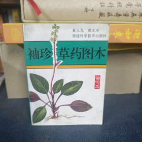 袖珍草药图本